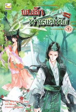 พบรักท่านแม่ทัพ เล่ม 1 (4 เล่มจบ) / Ming Yue Ting Feng:BBLong แปล (สนพ.happy banana) / ใหม่