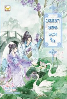 ภรรยายอดดวงใจ เล่ม 2 / Wu Shi Yi : กิล (สนพ.happy banana) / ใหม่ 