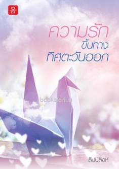 ความรักขึ้นทางทิศตะวันออก / สิปป์สิงห์ (สนพ. แจ่มใสเลิฟ) / ใหม่