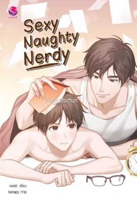 Sexy Naughty Nerdy (นิยายวาย) / west (สนพ.everY) / ใหม่