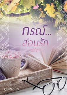 กรณ์...สอนรัก / คุณสมปอง / ใหม่ ทำมือ  ส่งฟรี