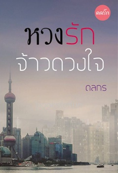 หวงรักจ้าวดวงใจ (เฮียเดฟ + คาเรน) / ดลกร / ใหม่ ทำมือ พร้อมส่ง.html