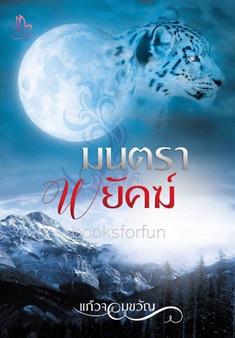 มนตราพยัคฆ์ (ภาคต่อของเรื่องจันทราสิเน่หา) / แก้วจอมขวัญ / ใหม่ ทำมือ.html