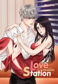 LOVE STATION สถานีนี้มีรัก (พี่เพชร & น้องนาว) / MamaMuay (ภัคธีมา & อริมา) / ใหม่ ทำมือ ส่งฟรี