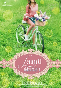 โสเภณีเดียงสา (ซีรีส์ชุดโสเภณียอดรัก) / Baiboau / ใหม่ ออกมีนาคม62