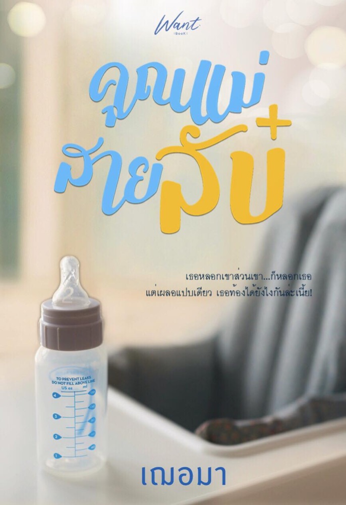 คุณแม่สายลับ / เฌอมา / ใหม่ ทำมือ ส่งฟรี