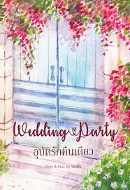 อุบัติรักคืนเดียว wedding party / รอยฝัน / ใหม่ ทำมือ  