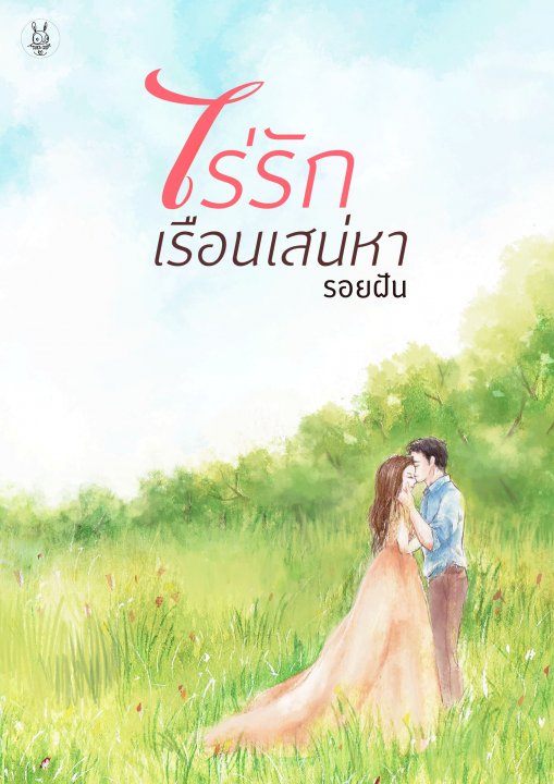 ไร่รักเรือนเสน่หา / รอยฝัน / ใหม่ ทำมือ พร้อมส่ง ส่งฟรี