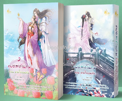 แฝดสะท้านภพ ตอน ดวงใจจอมทัพ (เล่ม1-2) / ไห่ถาง (สนพ. เฟยฮุ่ย) / ใหม่ ส่งฟรี