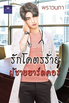 รักโคตรร้าย ผู้ชายฮาร์ดคอร์ (ภาคต่อ รักโคตรร้าย ผู้ชายพัธุ์ดิบ) / พราวนภา / ใหม่ ทำมือ ส่งฟรี