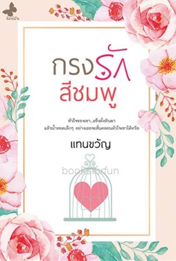 กรงรักสีชมพู / แทนขวัญ / ใหม่ ทำมือ  ส่งฟรี 