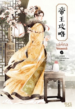 เล่ห์กลจักรพรรดิ เล่ม 1 (นิยายวาย) / Yu Xizo Lan Shan:ไช่ฉิง แปล (สนพ. Rose) / ใหม่