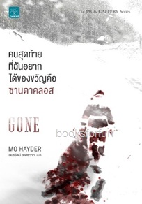 คนสุดท้ายที่ฉันอยากได้ของขวัญคือซานตาคลอส (Gone) / Mo Hayder:อมรรัตน์ อาศิรวาท (สนพ. น้ำพุ) / ใหม่