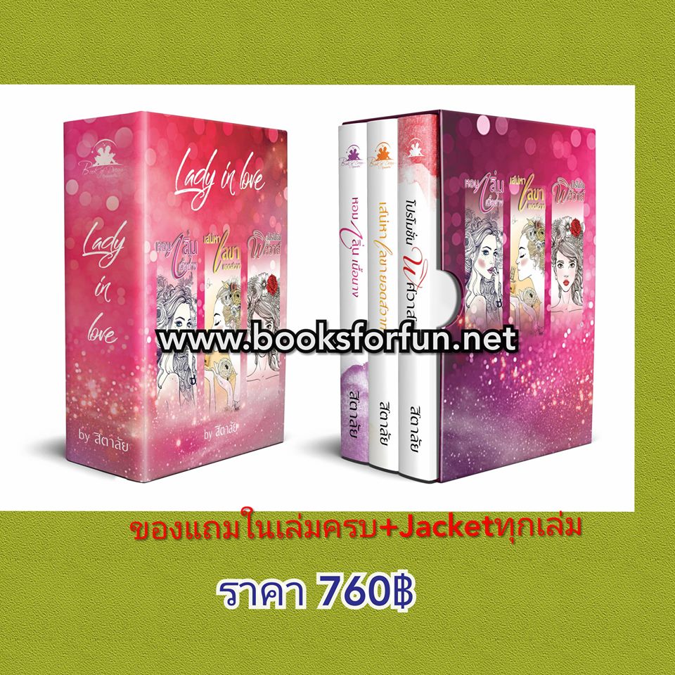 Boxset ชุด Lady in Love +Jacket / สิตาลัย (สนพ. บุ๊คออฟดรีม) / ใหม่ ส่งฟรี