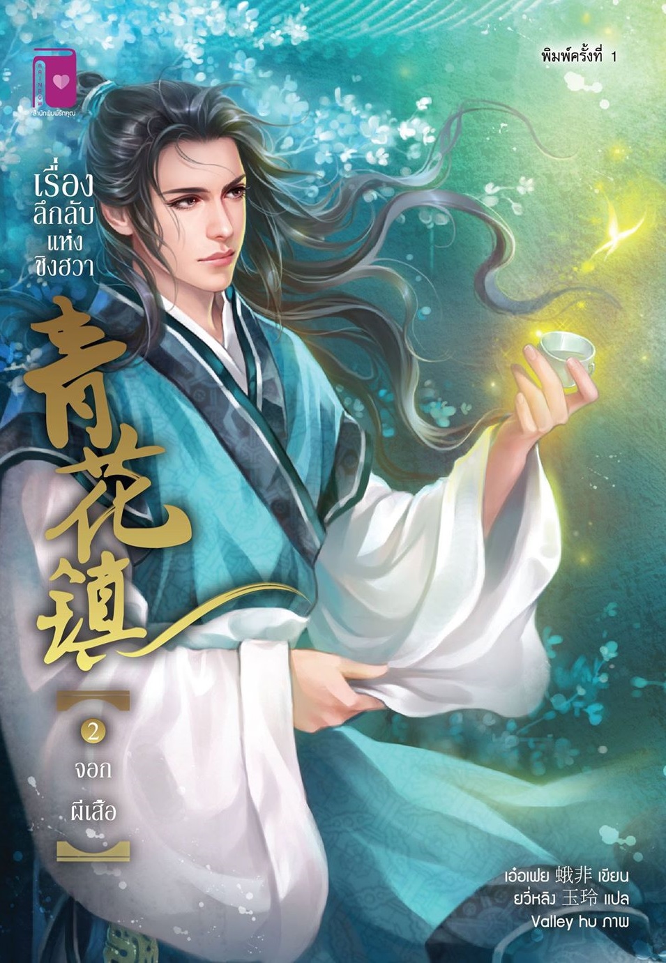 青花镇 เรื่องลึกลับแห่งชิงฮวา ตอน จอกผีเสื้อ (เล่ม 2) / เอ๋อเฟย (สนพ. รักคุณ) / ใหม่