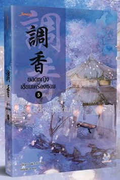 ยอดหญิงเซียนเครื่องหอม เล่ม5 / อวี่จิ่วฮวา:เบบี้นาคราช แปล (มากกว่ารัก) / ใหม่ พร้อมส่ง