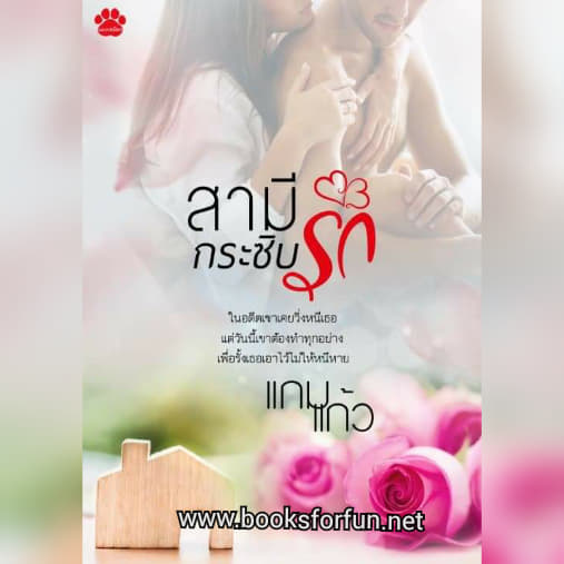 สามีกระซิบรัก / แกมแก้ว / ใหม่ ทำมือ ส่งฟรี