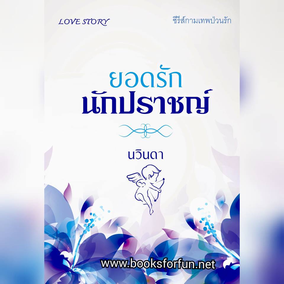 ยอดรักนักปราชญ์ / นวินดา (เพียงดารา) / ใหม่ ทำมือ ส่งฟรี