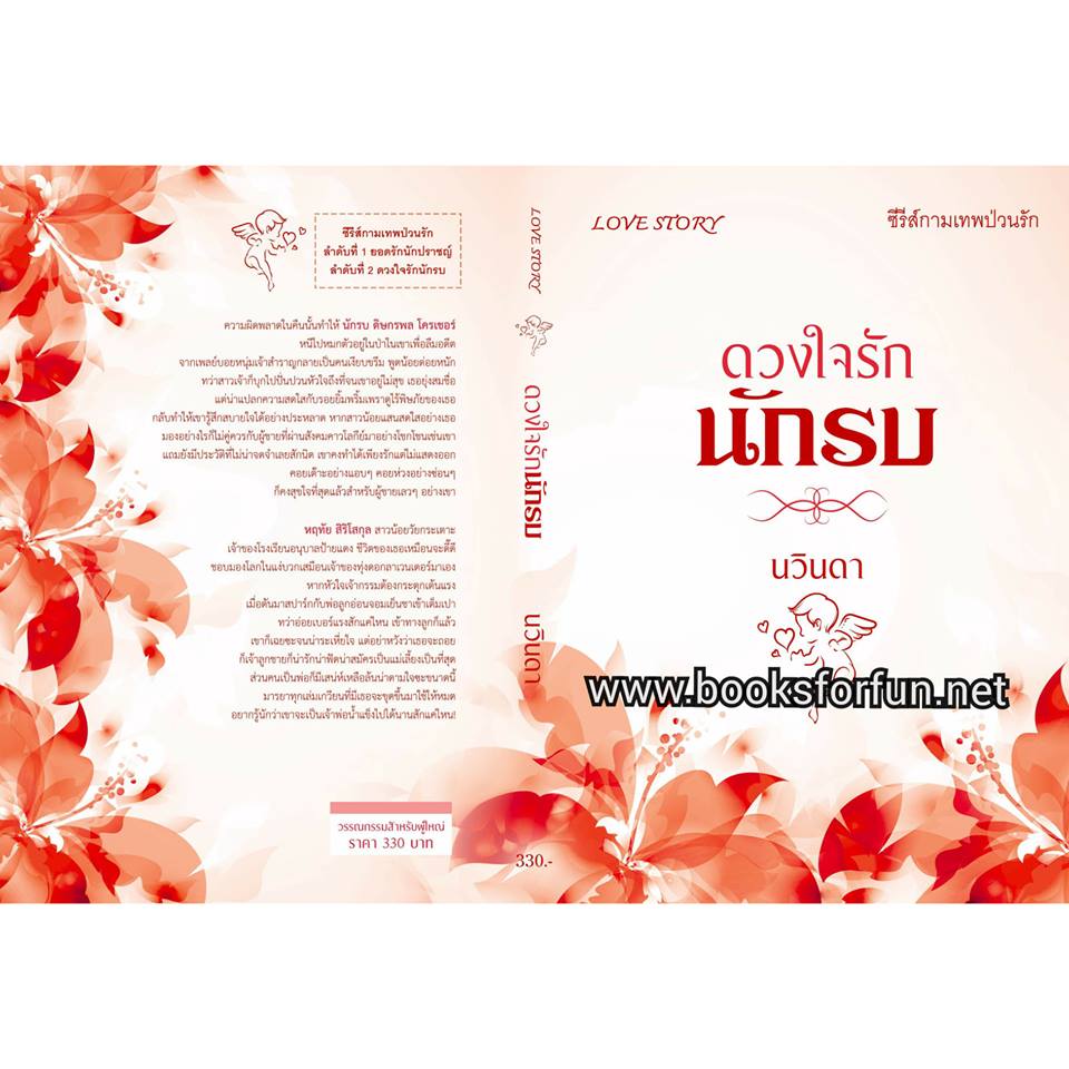 ดวงใจรักนักรบ / นวินดา (เพียงดารา) / ใหม่ ทำมือ ส่งฟรี