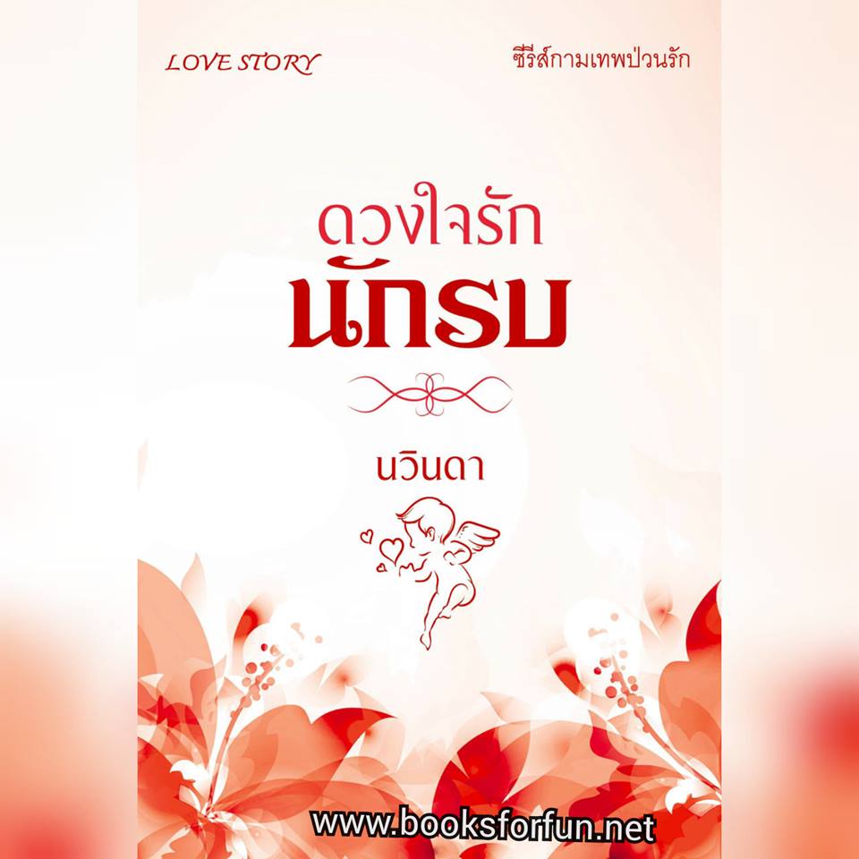 ดวงใจรักนักรบ / นวินดา (เพียงดารา) / ใหม่ ทำมือ ส่งฟรี