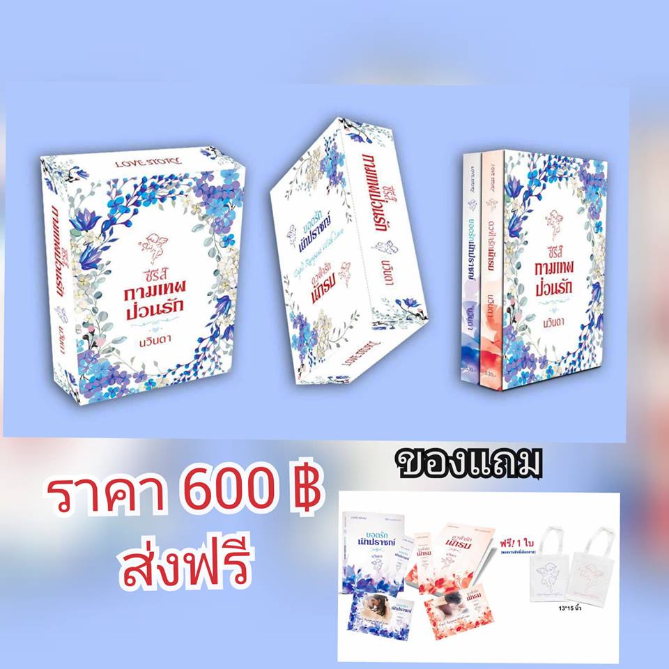 Boxset กามเทพป่วนรัก+กระเป๋าผ้า / ใหม่ ทำมือ ส่งฟรี