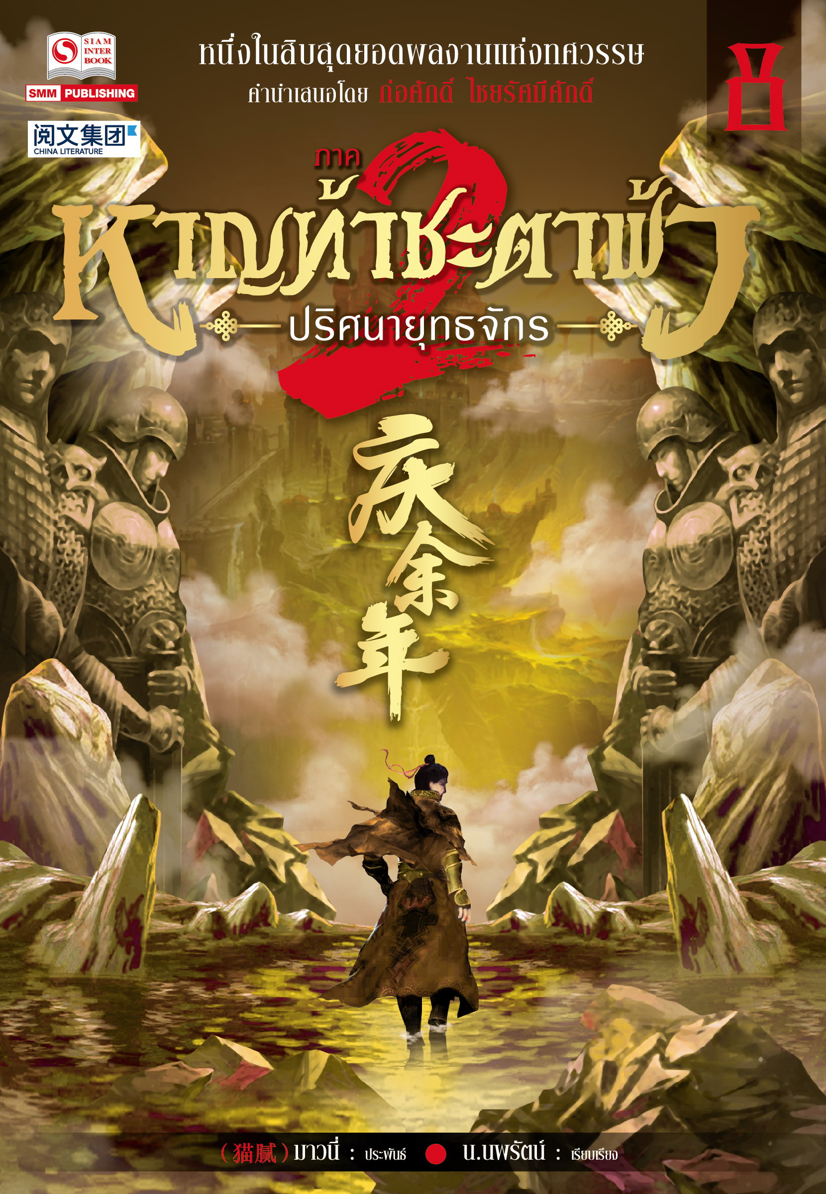 หาญท้าชะตาฟ้า ปริศนายุทธจักร ภาค 2 เล่ม 8 / Mao Ni (สนพ.สยามอินเตอร์บุ๊คส์) / ใหม่ 