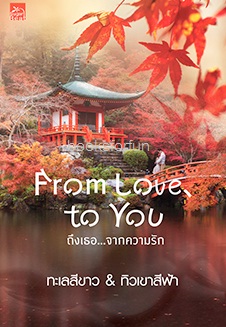 From Love To You ถึงเธอ...จากความรัก / ทะเลสีขาว+ทิวเขาสีฟ้า (สนพ. สถาพร) / ใหม่