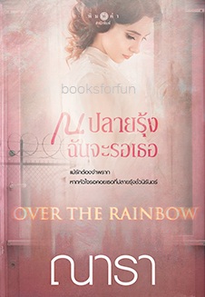 Over The Rainbow ณ ปลายรุ้งฉันจะรอเธอ / ณารา (สนพ. สถาพร) / ใหม่