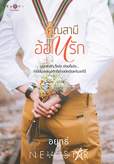 คุณสามีอ้อนรัก / อยุทธ์ (สนพ. สถาพร) / ใหม่