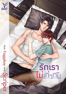 รักเราไม่เท่ากัน / (นิยาย Y) / scriper (สนพ.Deep , สถาพร) / ใหม่ พร้อมส่ง