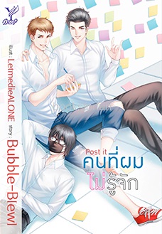 Post it คนที่ผมไม่รู้จัก / (นิยาย Y) / Bubble-B[ew] (สนพ.Deep , สถาพร) / ใหม่ พร้อมส่ง