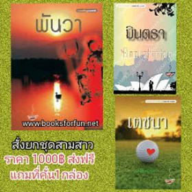 ชุดซีรีย์สามสาว +ของแถมที่คั่น1 กล่อง / ออสม่า / ใหม่  ทำมือ