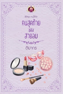 คนสุดท้ายของสายลม (ซีรี่ส์ชุด คนนี้ที่รัก) / ติยากร (สนพ.เขียนฝัน) / ใหม่