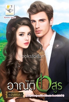 อาณัติอสูร (ซีรี่ส์ชุด Beauty and the Billionaire Beast ลำดับที่ 3) / ณจันทร์นรา (สนพ. ไลต์ออฟเลิฟ) / ใหม่