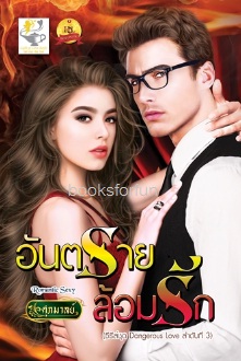 อันตรายล้อมรัก (ซีรี่ส์ชุด Dangerous Love) / ศุภมาลย์ (สนพ. ไลต์ออฟเลิฟ) / ใหม่