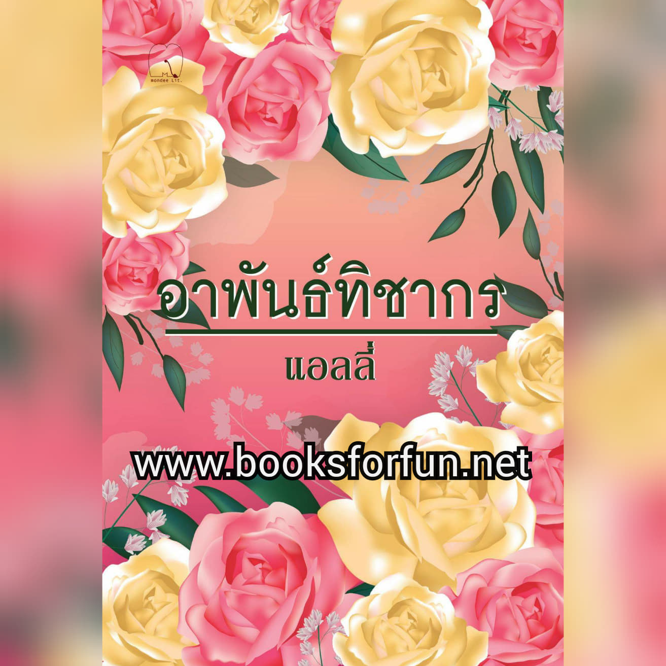 อาพันธ์ทิชากร/แอลลี่ (สนพ.มันดี) / ใหม่ 