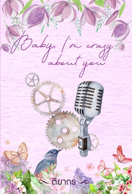 baby,i'm crazy about you / ติยากร / ใหม่ ทำมือ