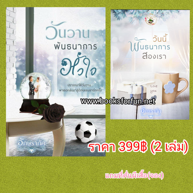 วันวานพันธนาการหัวใจ+เล่มพิเศษ วันนี้พันธนาการสองเรา /อักษราภัค / ใหม่ ทำมือ