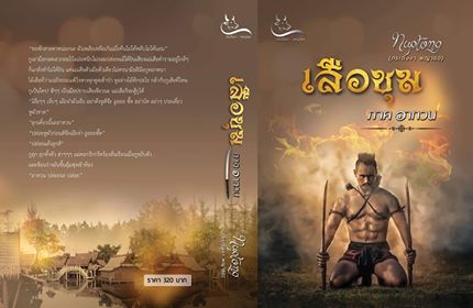 เสือชุม ภาคอาทวน/กระดังงา พญายอ/ ใหม่   ส่งฟรี 