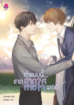 ทำแบบนี้...ขาดอากาศหายใจพอดี (นิยายวาย) / Swanlee (สนพ.everY) / ใหม่