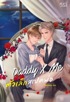 Daddy X Me ตัวเล็กสเปคพ่อ (นิยายวาย) / Saisioo (สนพ. Rose) / ใหม่