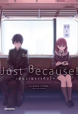 Just Because! เพียงเพราะหัวใจ... (LN) / ฮาจิเมะ คาโมชิดะ : ปาวัน การสมใจ แปล (สนพ. PHOENIX-ฟีนิกซ์) อมรินทร์จัดจำหน่าย / ใหม่