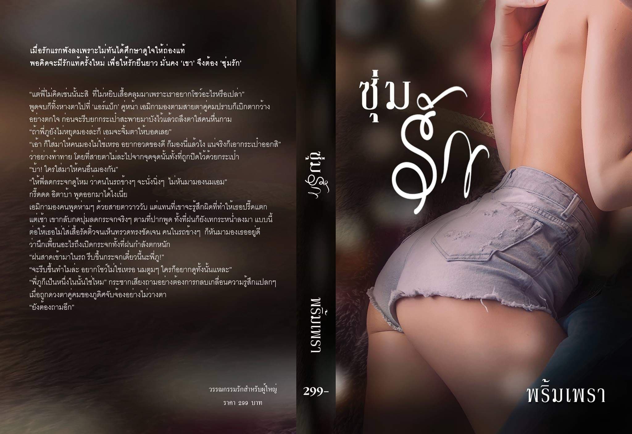 ซุ่มรัก / พริ้มเพรา / ใหม่ ทำมือ ส่งฟรี