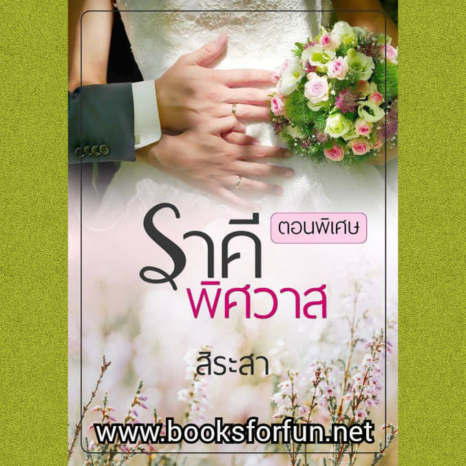 ราคีพิศวาส ฉบับปรับปรุง / สิระสา / ใหม่  ทำมือ พร้อมส่ง