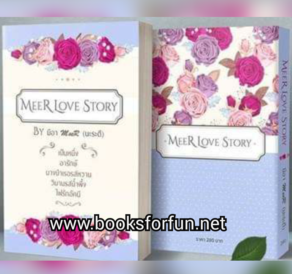 MeeR Love Story (เรื่องสั้น 5 in 1) / มีอา , สิระสา , นะระตี / ใหม่ ทำมือ พร้อมส่ง