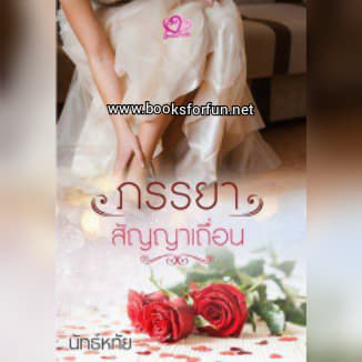 ภรรยาสัญญาเถื่อน / นัทธ์หทัย (ธัญวลัย) / ใหม่ ทำมือ ส่งฟรี 