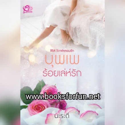 บุพเพร้อยเล่ห์รัก โดย นะระตี (สิระสา) / ใหม่ ทำมือ ส่งฟรี 