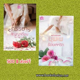 ภรรยาสัญญาเถื่อน+บุพเพร้อยเล่ห์รัก / ใหม่ ทำมือ ส่งฟรี 