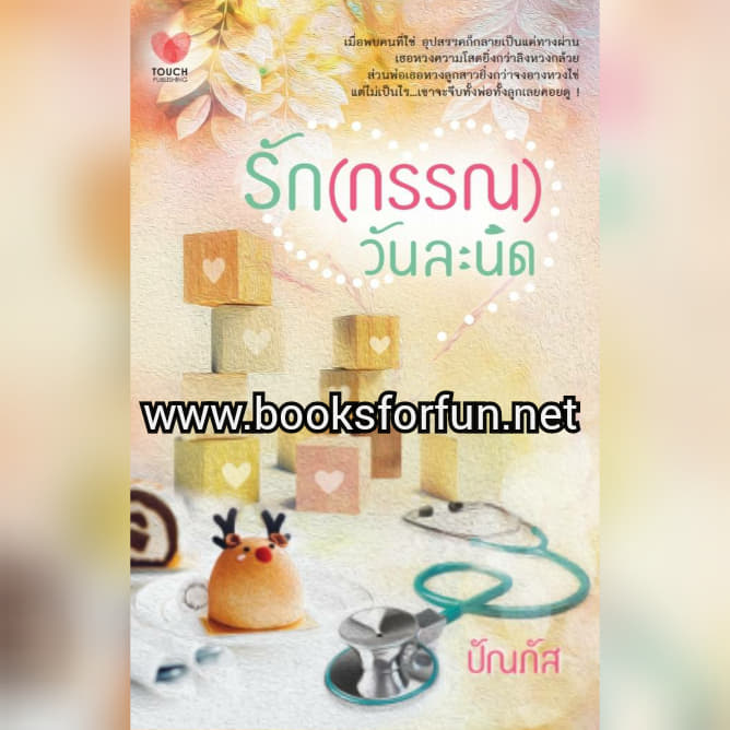 รัก(กรรณ)วันละนิด / ปัณภัส (สนพ. ทัช) / ใหม่ พร้อมส่ง 