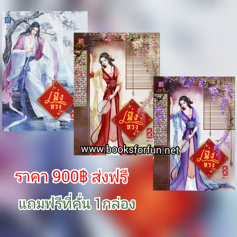 เฟิ่งหวง(3เล่ม) / ไป๋ซิงหง / ใหม่ ทำมือ